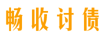 安康畅收要账公司